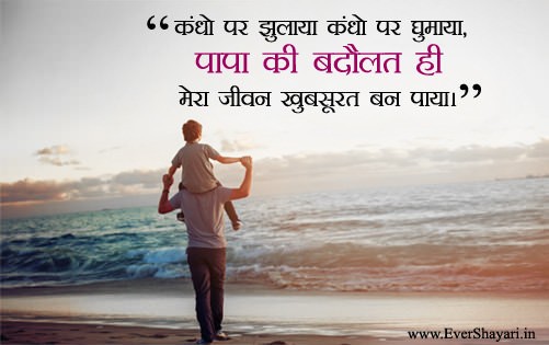 Happy Fathers Day Shayari Wishes Sms Messages In Hindi