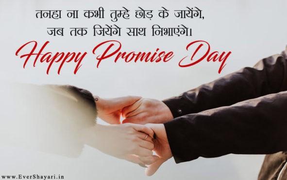Happy Promise Day Shayari For Husband Wife In Hindi