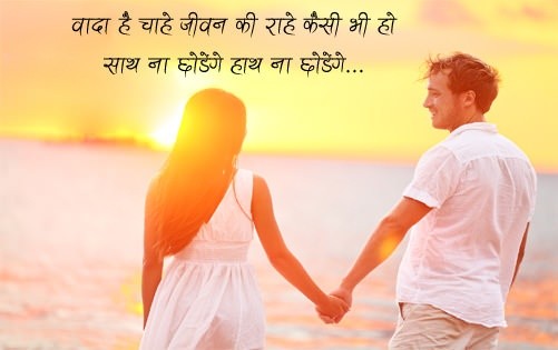 Happy Promise Day Shayari For Girlfriend Boyfriend In Hindi