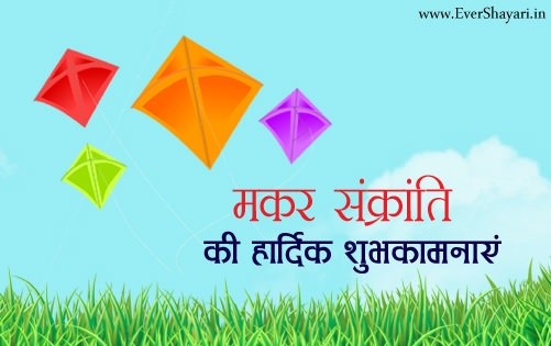 Happy Makar Sankranti Shayari Wishes Sms In Hindi