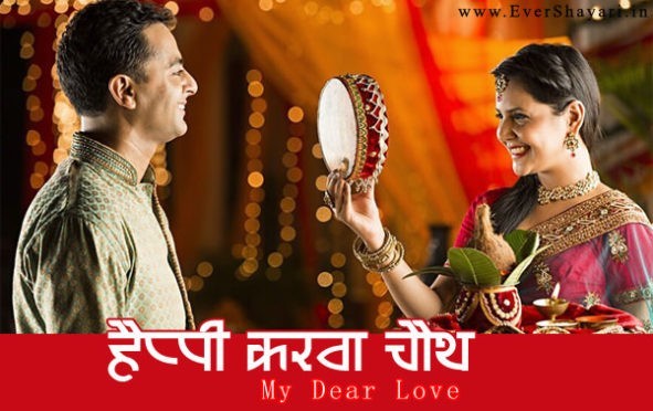 Happy Karwa Chauth Image Shayari