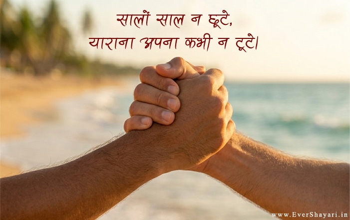 Friendship Anniversary Shayari Messages in Hindi