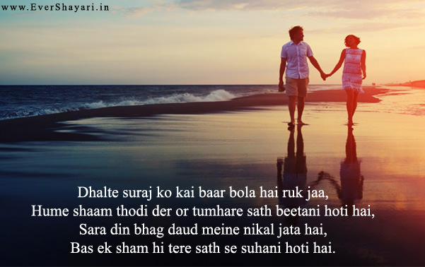 Romantic Evening Shayari For Gf Bf | Romantic Shaam Shayari