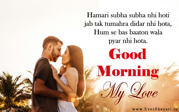 Good Morning Shayari For girlfriend Boyfriend