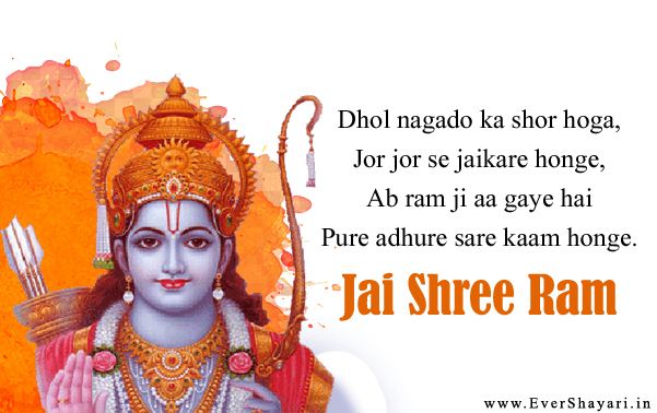 Jai Shree Ram Shayari | Ram Bhagwan Shayari