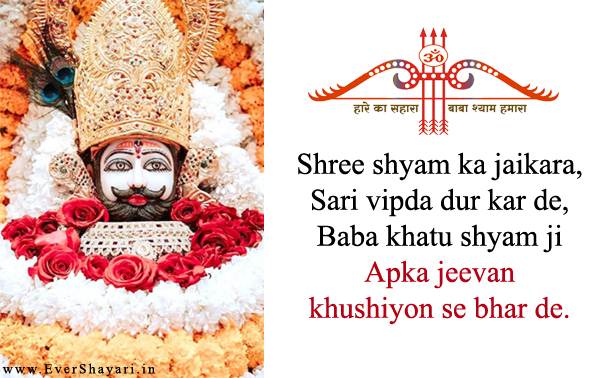 Khatu Shyam Shayari In Hindi